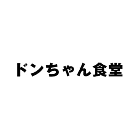 店名｜習志野で丼や麺のテイクアウト・デリバリーならドンちゃん食堂